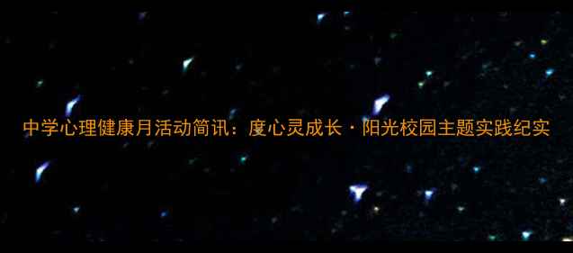 图片 中学心理健康月活动简讯：度心灵成长·阳光校园主题实践纪实