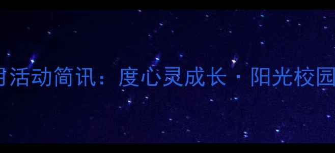 图片 中学心理健康月活动简讯：度心灵成长·阳光校园主题实践纪实1