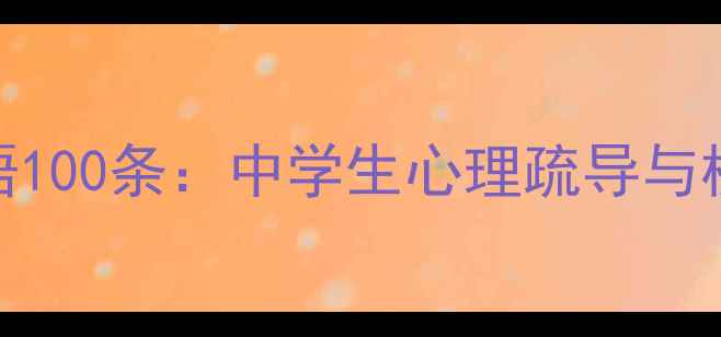 图片 中学心理健康标语100条：中学生心理疏导与校园心理宣传指南