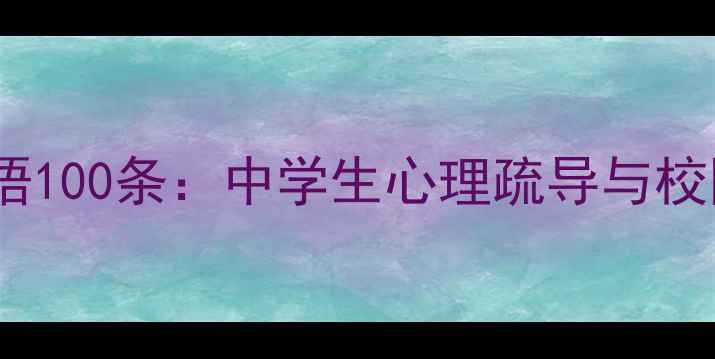 图片 中学心理健康标语100条：中学生心理疏导与校园心理宣传指南1