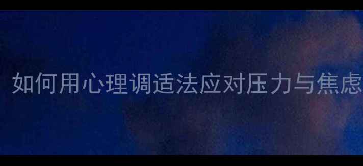 图片 中学生心理健康作文：如何用心理调适法应对压力与焦虑（附200字写作模板）