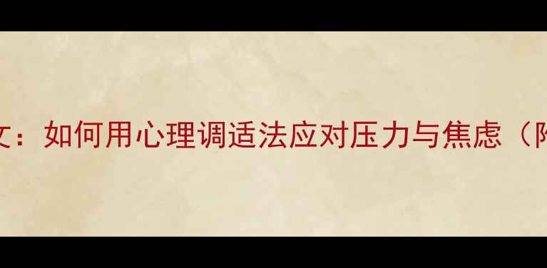 图片 中学生心理健康作文：如何用心理调适法应对压力与焦虑（附200字写作模板）1