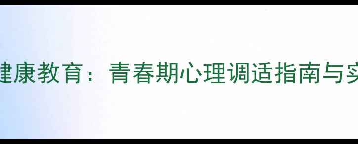 图片 中学生心理健康教育：青春期心理调适指南与实用应对策略
