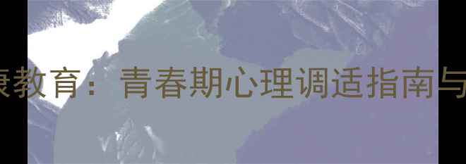 图片 中学生心理健康教育：青春期心理调适指南与实用应对策略1