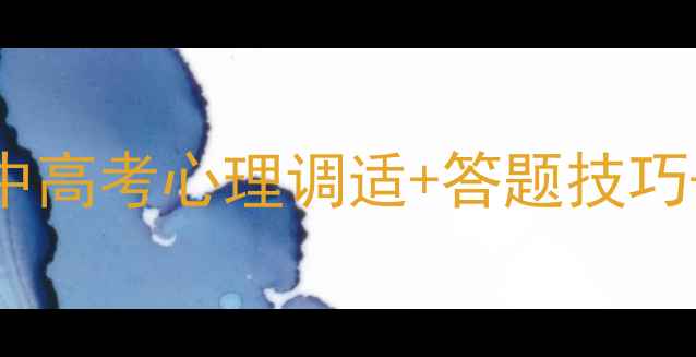 图片 中学生心理健康知识竞赛全攻略：中高考心理调适+答题技巧+权威案例分析（附免费备考资料）