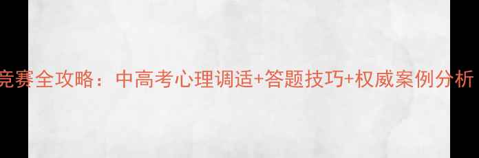 图片 中学生心理健康知识竞赛全攻略：中高考心理调适+答题技巧+权威案例分析（附免费备考资料）1