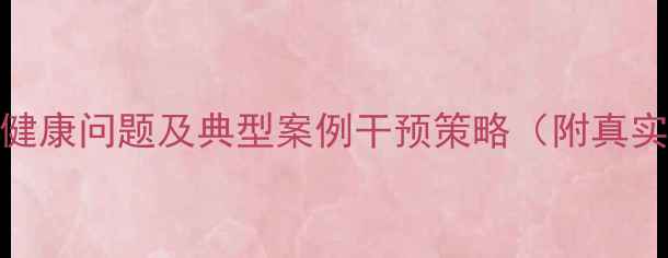 图片 中学生心理健康问题及典型案例干预策略（附真实案例分析）