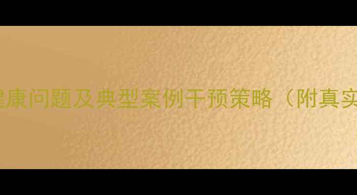 图片 中学生心理健康问题及典型案例干预策略（附真实案例分析）1
