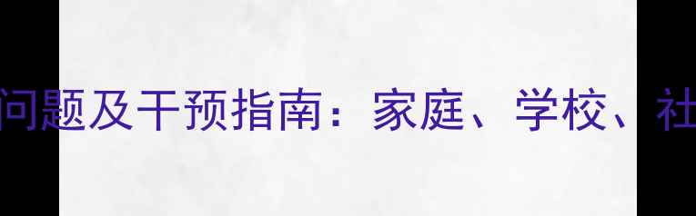 图片 中学生心理健康问题及干预指南：家庭、学校、社会协同育人策略