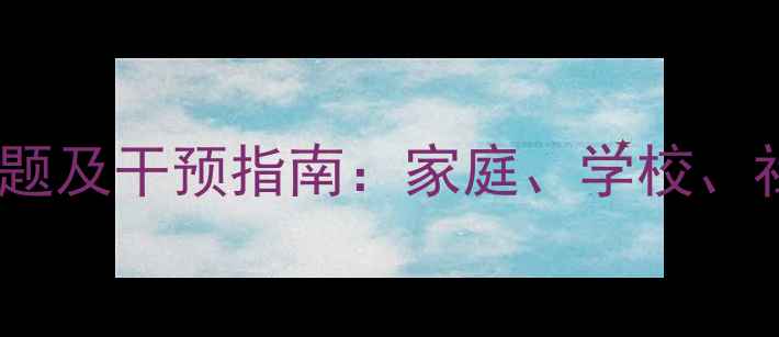 图片 中学生心理健康问题及干预指南：家庭、学校、社会协同育人策略1