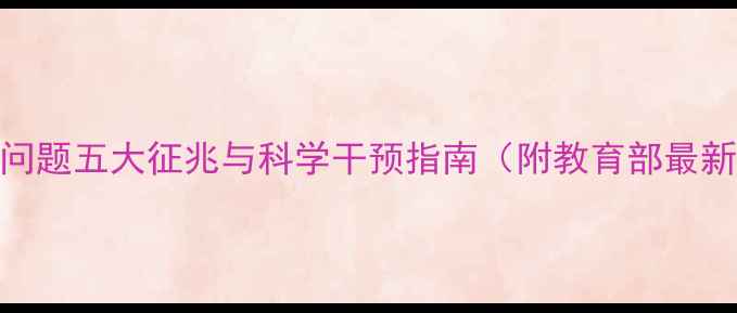图片 中学生心理问题五大征兆与科学干预指南（附教育部最新统计数据）
