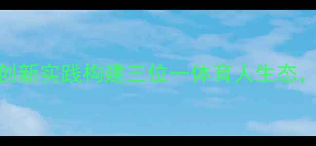 图片 中学首届心理健康活动月：创新实践构建三位一体育人生态，家校社协同护航青少年成长