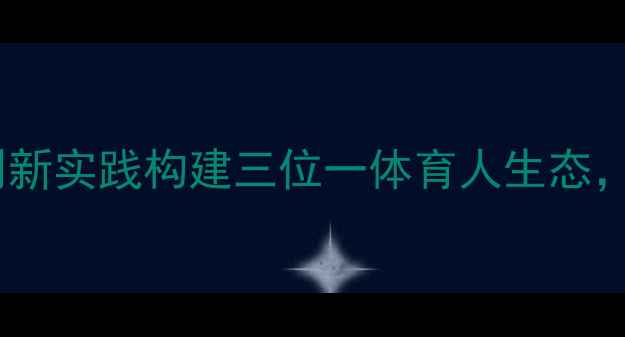 图片 中学首届心理健康活动月：创新实践构建三位一体育人生态，家校社协同护航青少年成长1