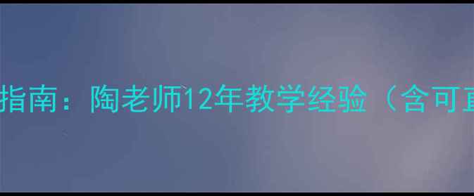 图片 中小学心理健康教案设计指南：陶老师12年教学经验（含可直接使用的5个教案模板）