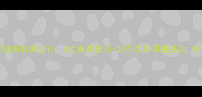 图片 中小学心理健康教案设计：5大备课技巧+20个实用课堂活动（附资源包）1