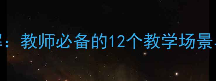 图片 中小学心理健康教案高清图解：教师必备的12个教学场景与活动设计指南（附资源包）