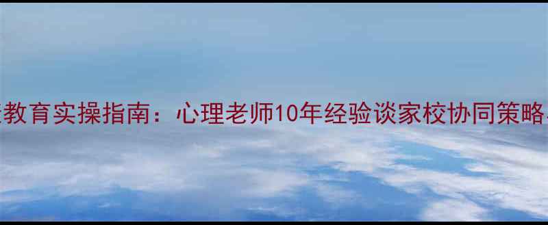 图片 中小学心理健康教育实操指南：心理老师10年经验谈家校协同策略与危机干预技巧