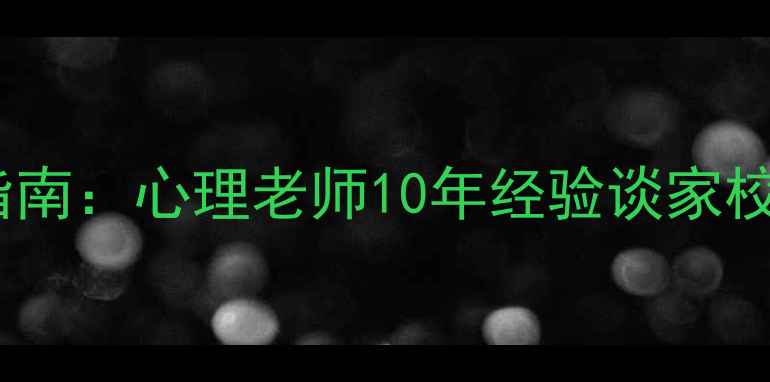 图片 中小学心理健康教育实操指南：心理老师10年经验谈家校协同策略与危机干预技巧1