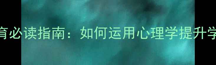 图片 中小学心理健康教育必读指南：如何运用心理学提升学生成绩与抗挫力？