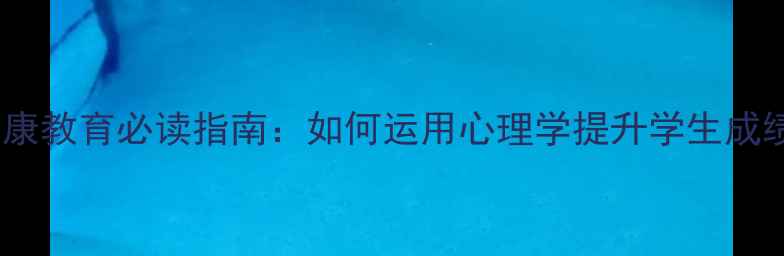 图片 中小学心理健康教育必读指南：如何运用心理学提升学生成绩与抗挫力？1