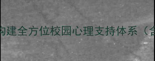 图片 中小学心理健康教育指南：如何构建全方位校园心理支持体系（含课程设计+家校协同+危机干预）