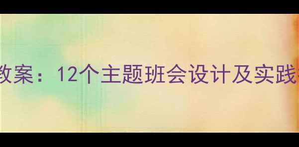 图片 中小学心理健康教育教案：12个主题班会设计及实践指南（附课件下载）1
