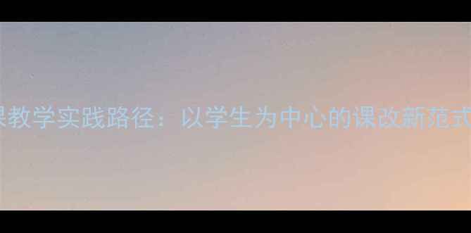 图片 中小学心理健康课教学实践路径：以学生为中心的课改新范式（附最新数据）1