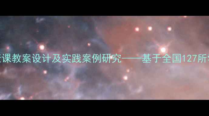 图片 中小学心理健康课教案设计及实践案例研究——基于全国127所学校的调研数据