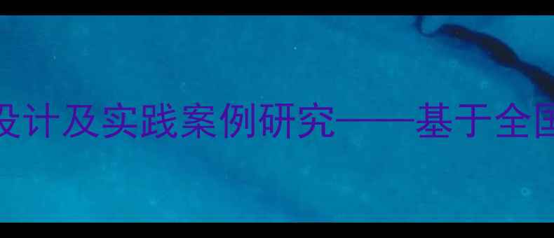 图片 中小学心理健康课教案设计及实践案例研究——基于全国127所学校的调研数据1