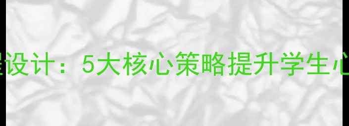图片 中小学心理健康课程设计：5大核心策略提升学生心理韧性及抗压能力1
