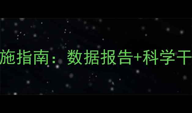 图片 中小学班级心理健康筛查实施指南：数据报告+科学干预方案（附家校协作模板）
