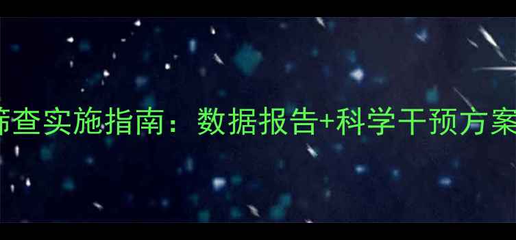 图片 中小学班级心理健康筛查实施指南：数据报告+科学干预方案（附家校协作模板）1