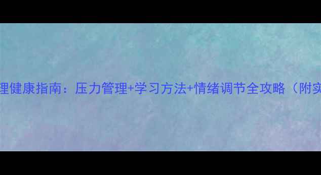 图片 中小学生心理健康指南：压力管理+学习方法+情绪调节全攻略（附实用工具包）