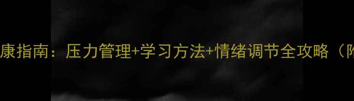 图片 中小学生心理健康指南：压力管理+学习方法+情绪调节全攻略（附实用工具包）1