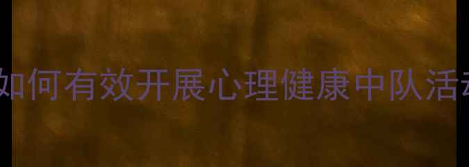 图片 中小学生心理健康教育指南：如何有效开展心理健康中队活动？5大策略助力学生心理成长