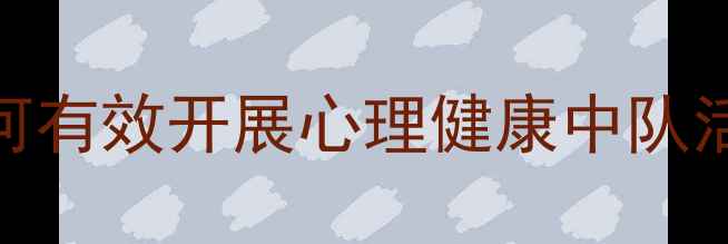 图片 中小学生心理健康教育指南：如何有效开展心理健康中队活动？5大策略助力学生心理成长1