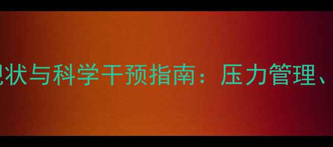 图片 中山高考复读生心理健康现状与科学干预指南：压力管理、学业规划与家庭支持策略1
