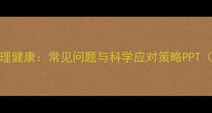 图片 中年期心理健康：常见问题与科学应对策略PPT（附深度）