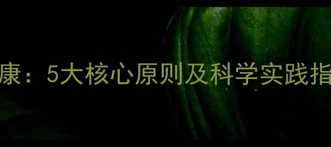 图片 中庸之道与心理健康：5大核心原则及科学实践指南（附案例分析）