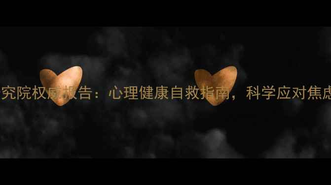 图片 中德心理研究院权威报告：心理健康自救指南，科学应对焦虑抑郁情绪1