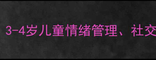 图片 中班幼儿心理健康培养指南：3-4岁儿童情绪管理、社交能力与行为习惯的科学指导1