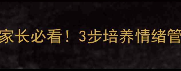图片 中班幼儿心理健康安全家长必看！3步培养情绪管理能力+家园共育指南1