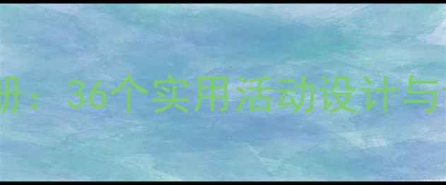 图片 中班幼儿心理健康教育下册：36个实用活动设计与课程方案（附教案模板）1
