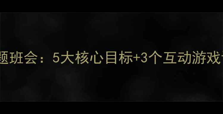 图片 中班心理健康教育主题班会：5大核心目标+3个互动游戏设计指南（附案例）1