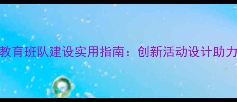图片 中班心理健康教育班队建设实用指南：创新活动设计助力幼儿心理发展
