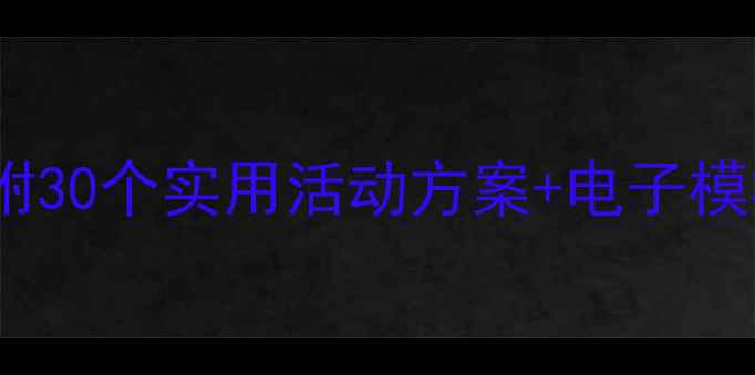图片 中班心理健康活动记录表｜附30个实用活动方案+电子模板，轻松管理幼儿情绪成长1