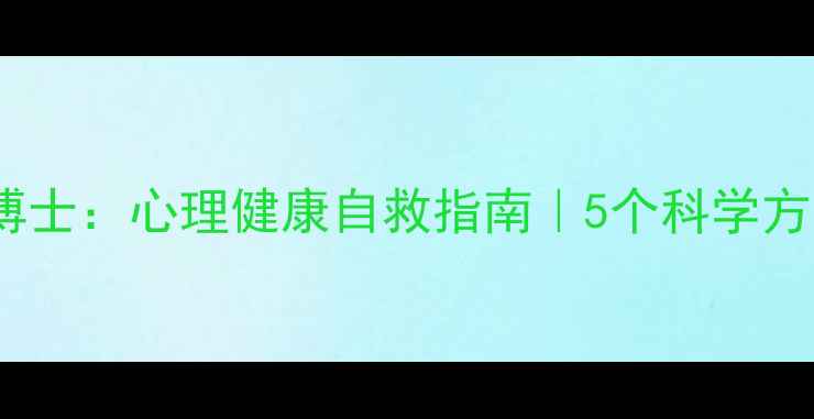 图片 中科院心理学博士：心理健康自救指南｜5个科学方法提升幸福感1