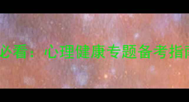 图片 中科院心理学考研复试必看：心理健康专题备考指南（附高分答题模板）1