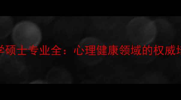 图片 中科院心理所心理学硕士专业全：心理健康领域的权威培养与职业发展路径