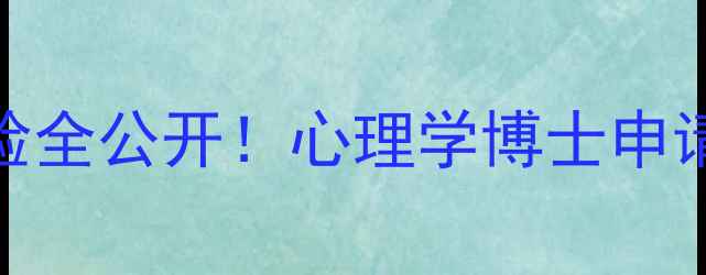 图片 中科院心理所读博经验全公开！心理学博士申请攻略+备考避坑指南1